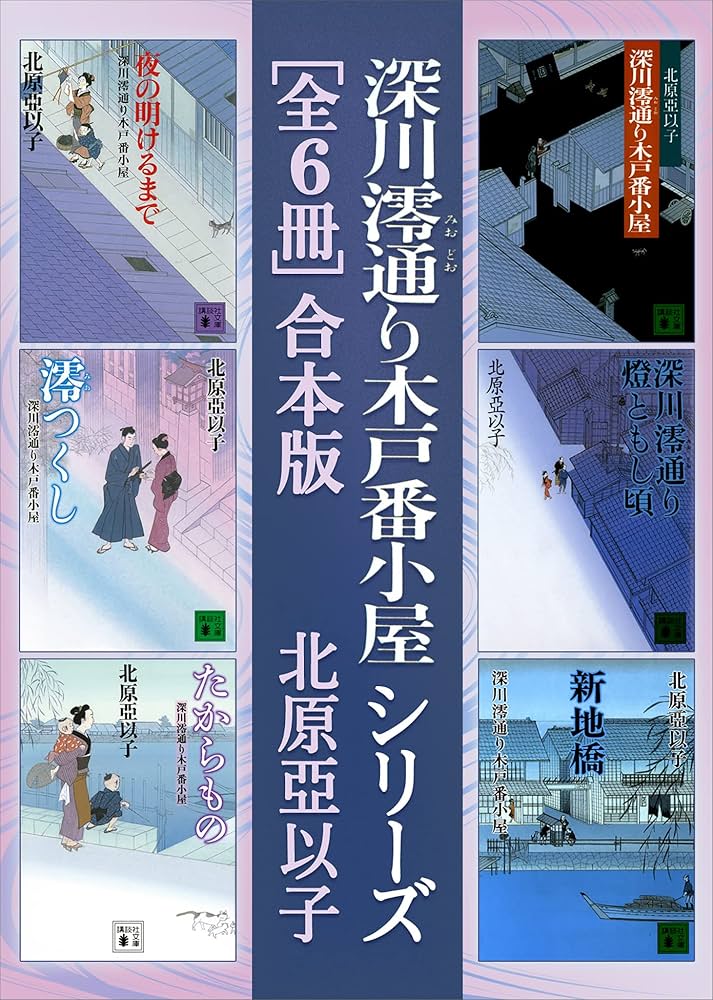 Amazon.co.jp: 深川澪通り木戸番小屋シリーズ 全6冊合本版